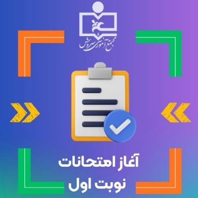 آغاز امتحانات نوبت اول