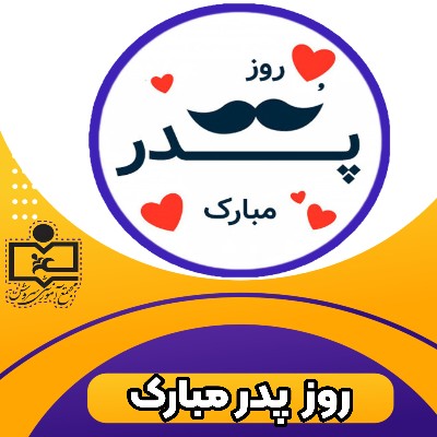 پدر ، فرشته زمینی ، دبستان سروش ۲ 