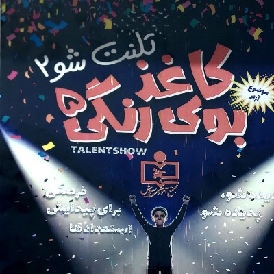 ثبت نام در تلنت شو ۲