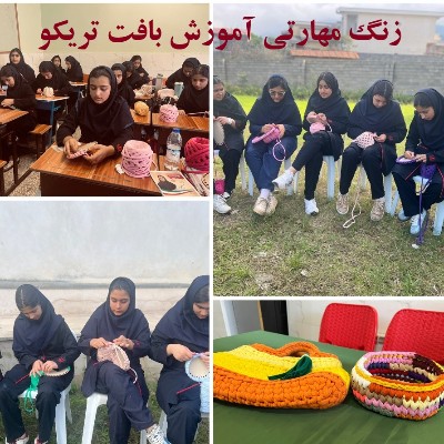 آموزش  مهارتی تریکو بافی 